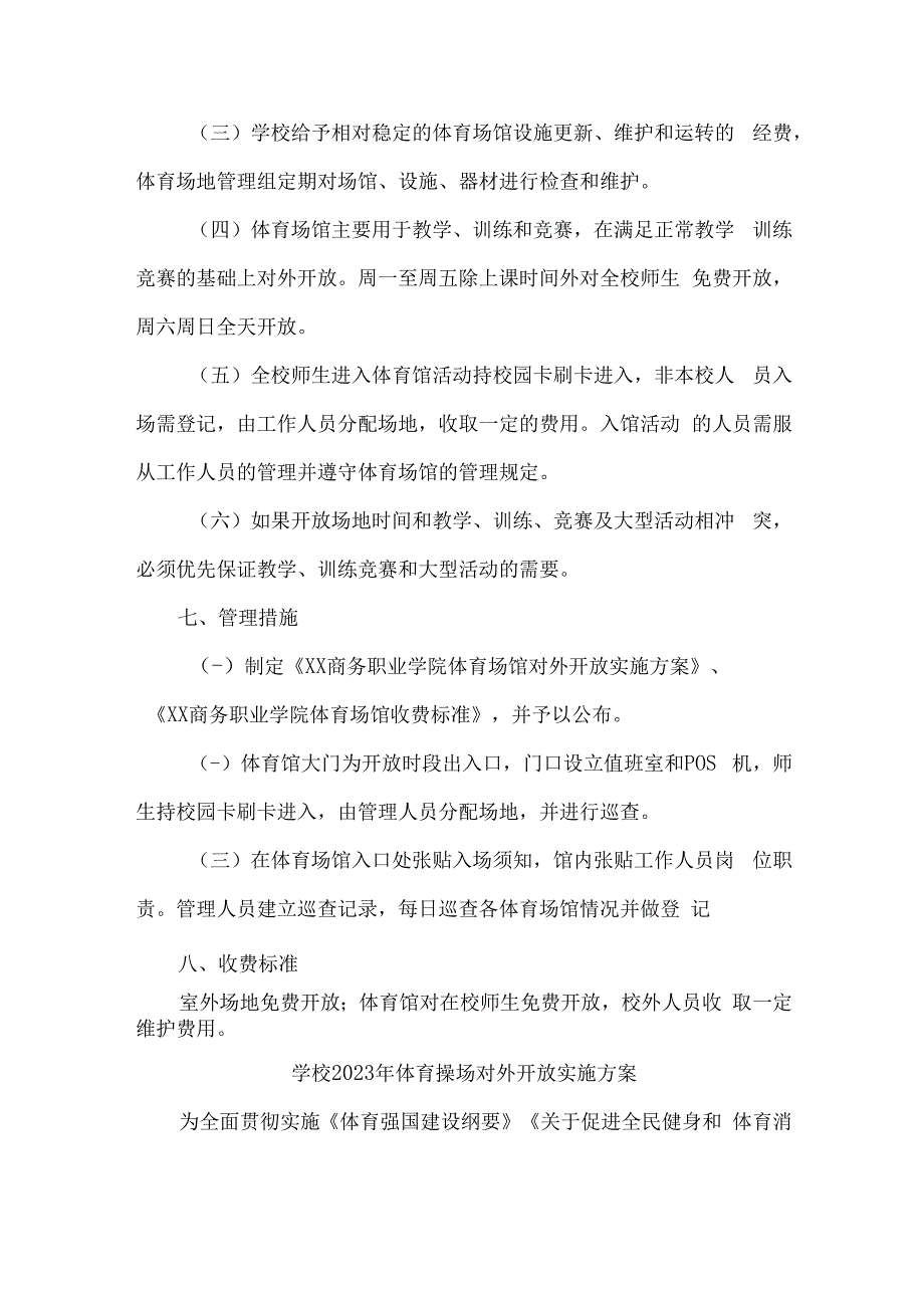 技术学院2023年体育操场对外开放实施方案 合计3份.docx_第3页