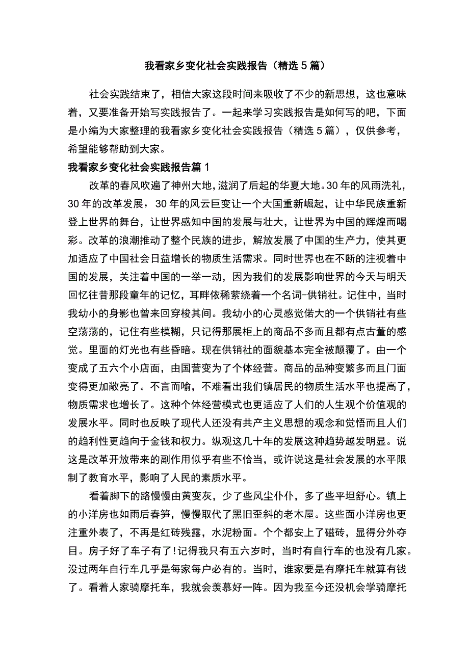 我看家乡变化社会实践报告（精选5篇）.docx_第1页