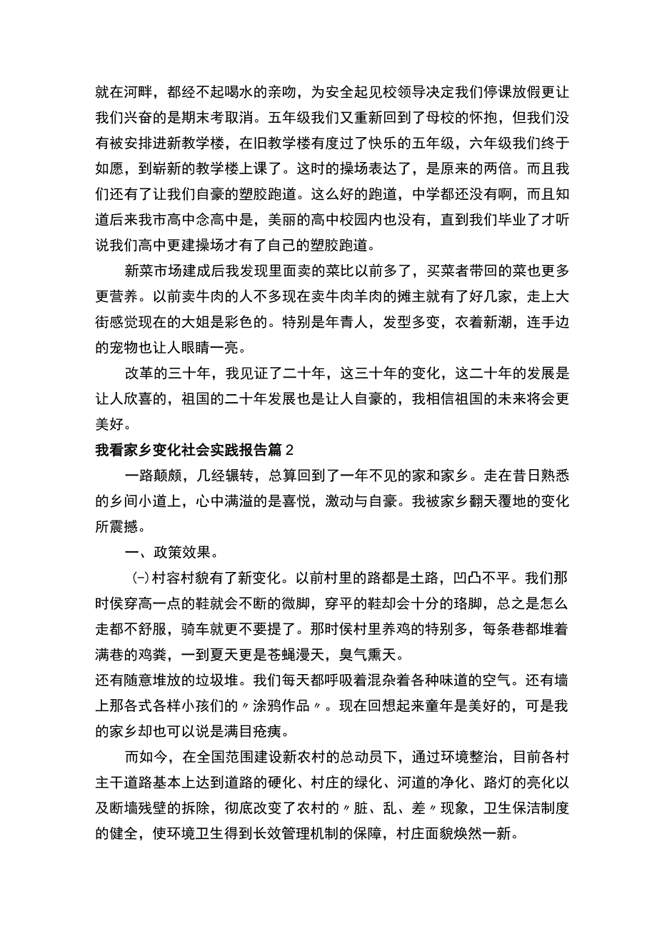 我看家乡变化社会实践报告（精选5篇）.docx_第3页