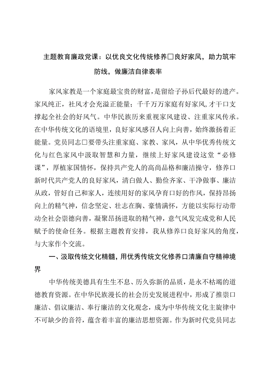 廉政党课：以优良文化传统涵养良好家风助力筑牢防线做廉洁自律表率.docx_第1页