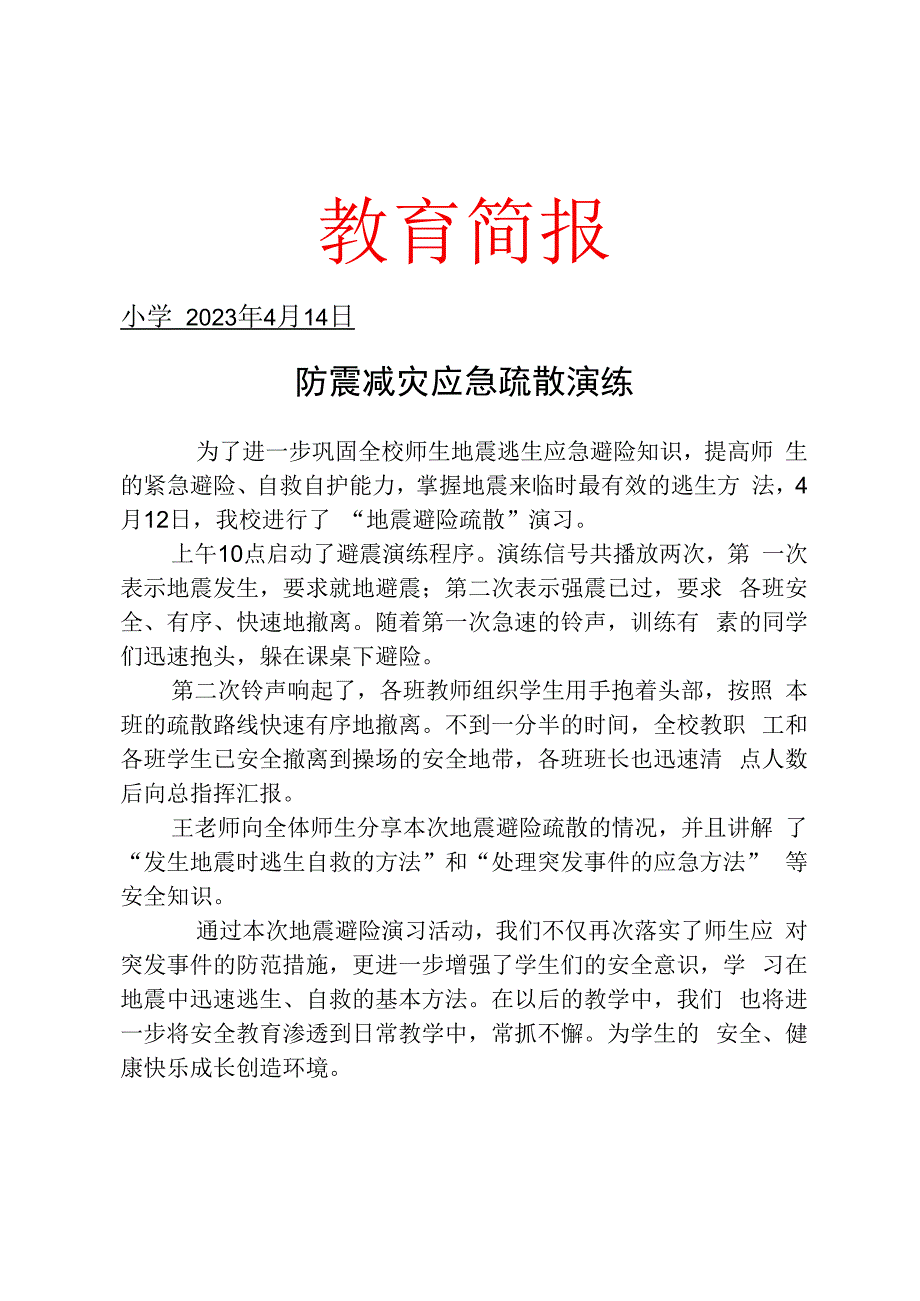 开展防震减灾应急疏散演练简报.docx_第1页