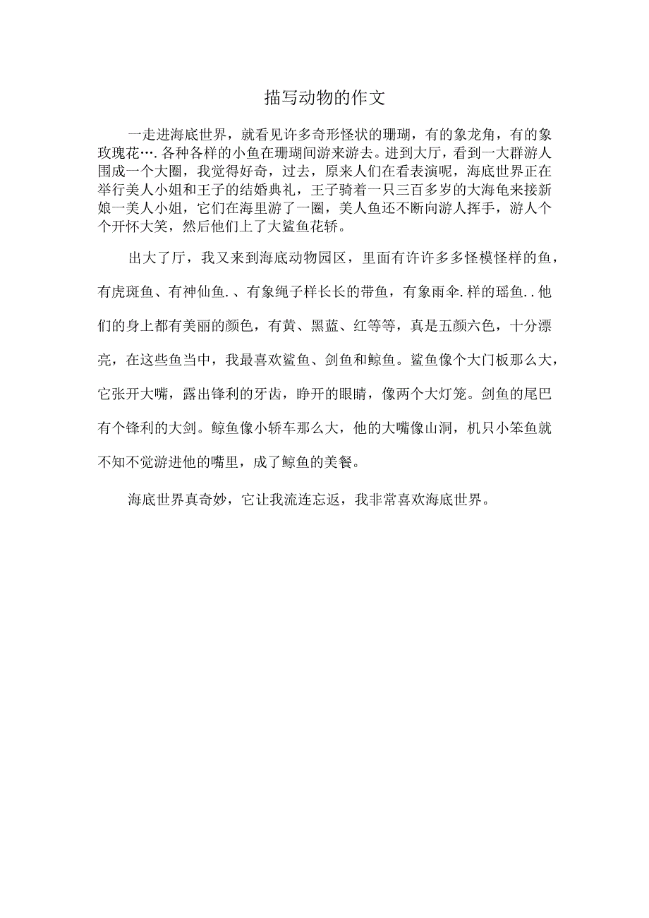 描写动物的作文.docx_第1页