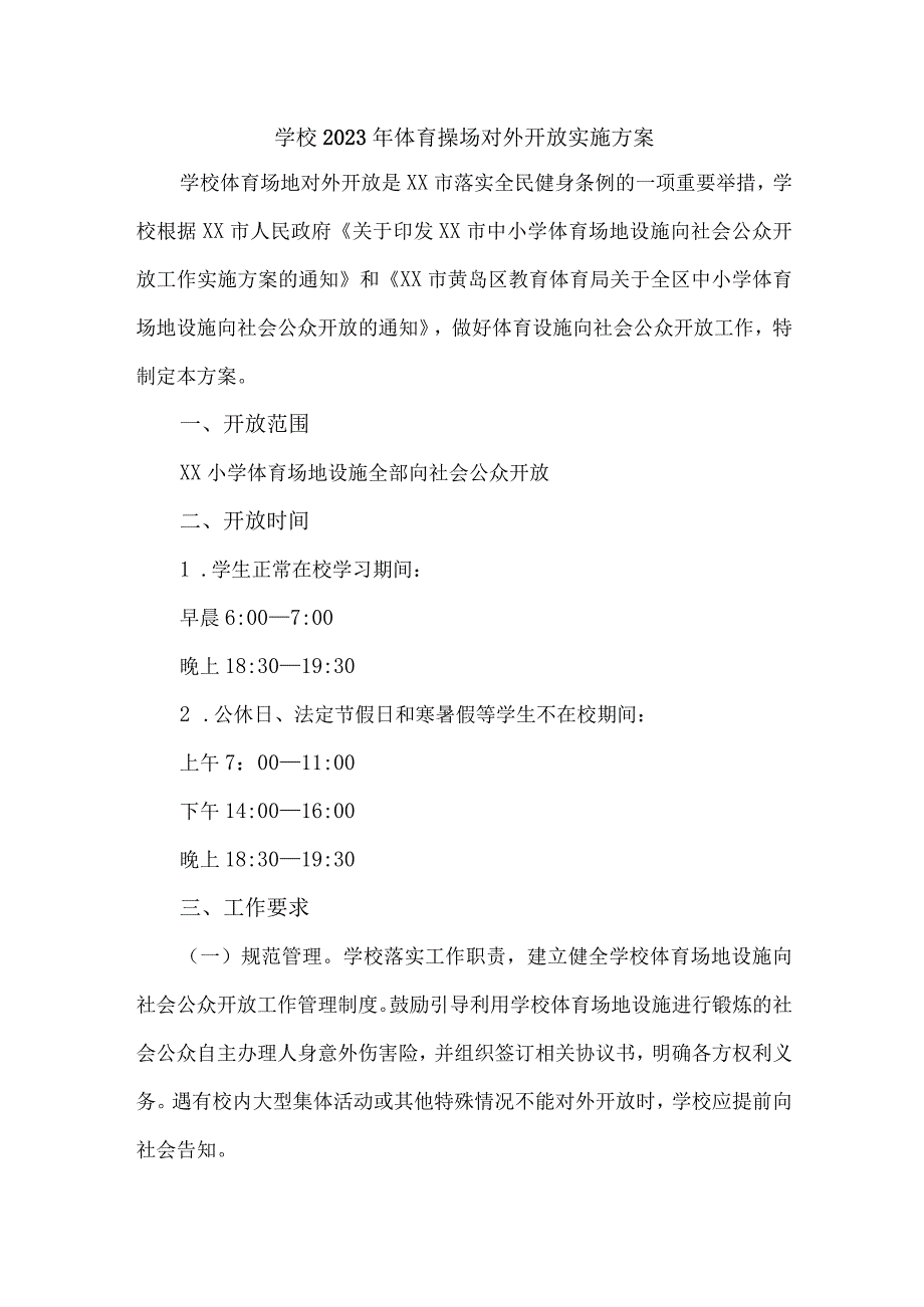 技术学院2023年体育操场对外开放实施方案 （汇编3份）.docx_第1页