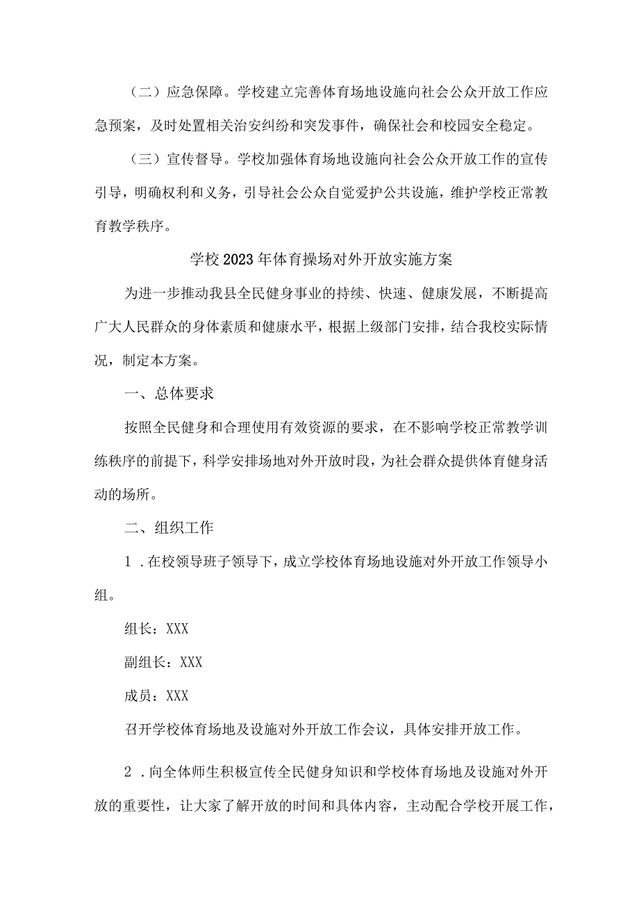 技术学院2023年体育操场对外开放实施方案 （汇编3份）.docx_第2页