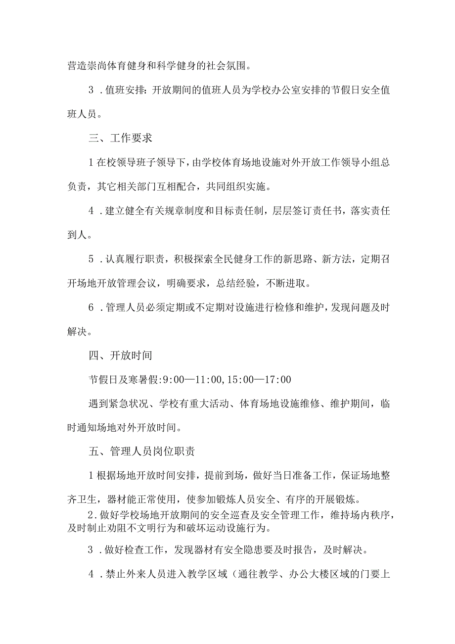 技术学院2023年体育操场对外开放实施方案 （汇编3份）.docx_第3页