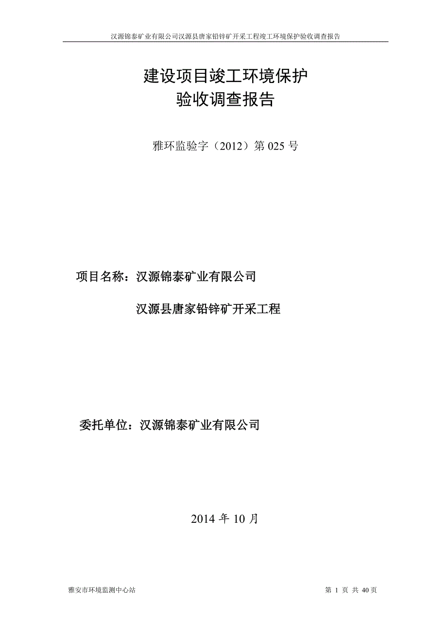 汉源县唐家铅锌矿开采工程环境影响报告.doc_第1页