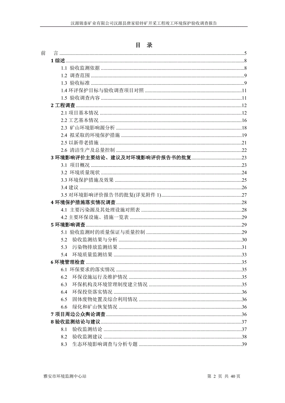 汉源县唐家铅锌矿开采工程环境影响报告.doc_第2页