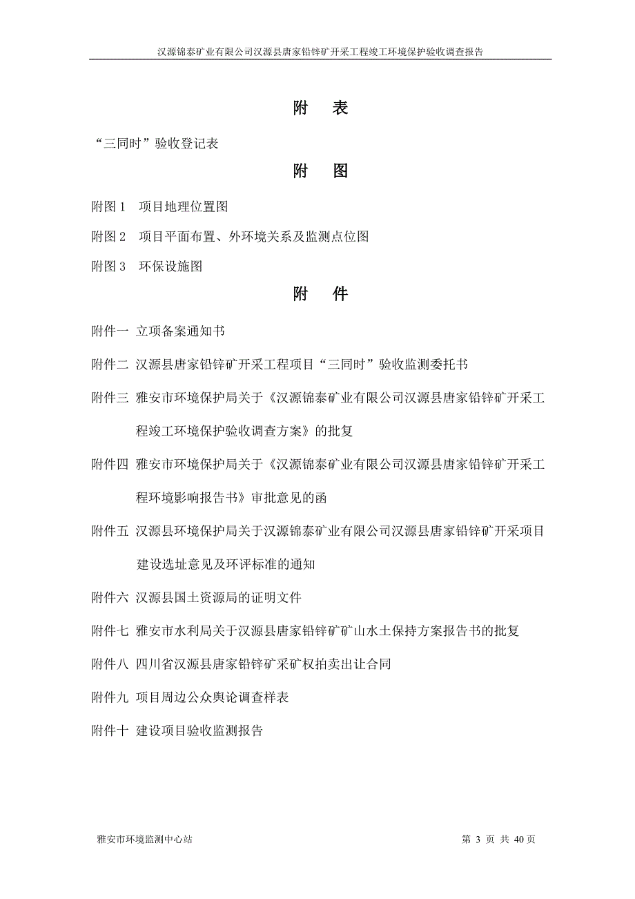 汉源县唐家铅锌矿开采工程环境影响报告.doc_第3页