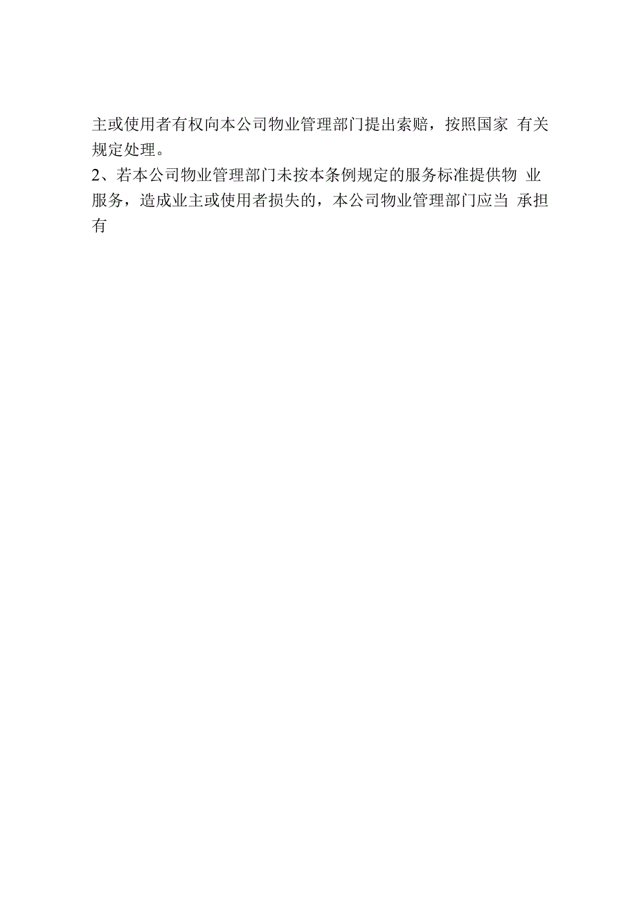 房地产公司物业管理条例文件.docx_第3页