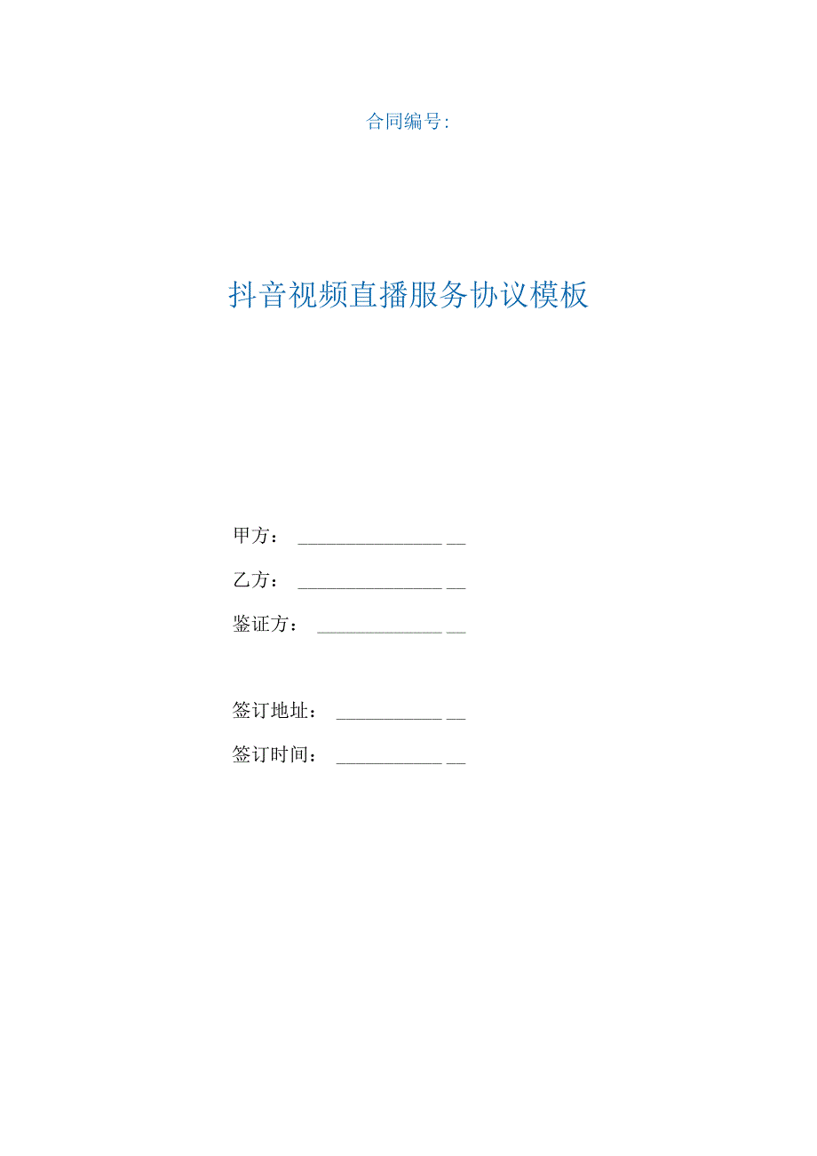 抖音视频直播服务协议模板（根据民法典新修订）.docx_第1页