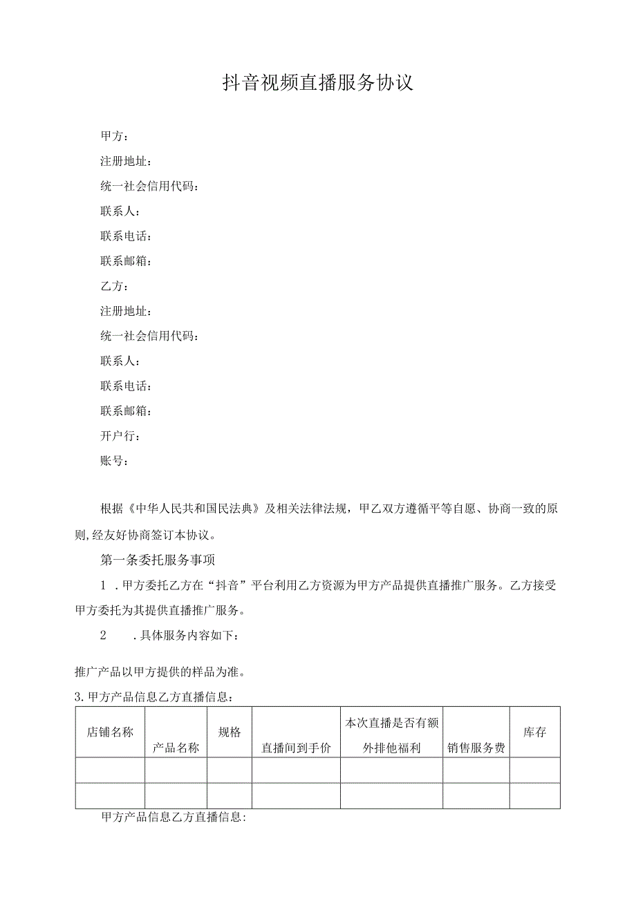 抖音视频直播服务协议模板（根据民法典新修订）.docx_第2页