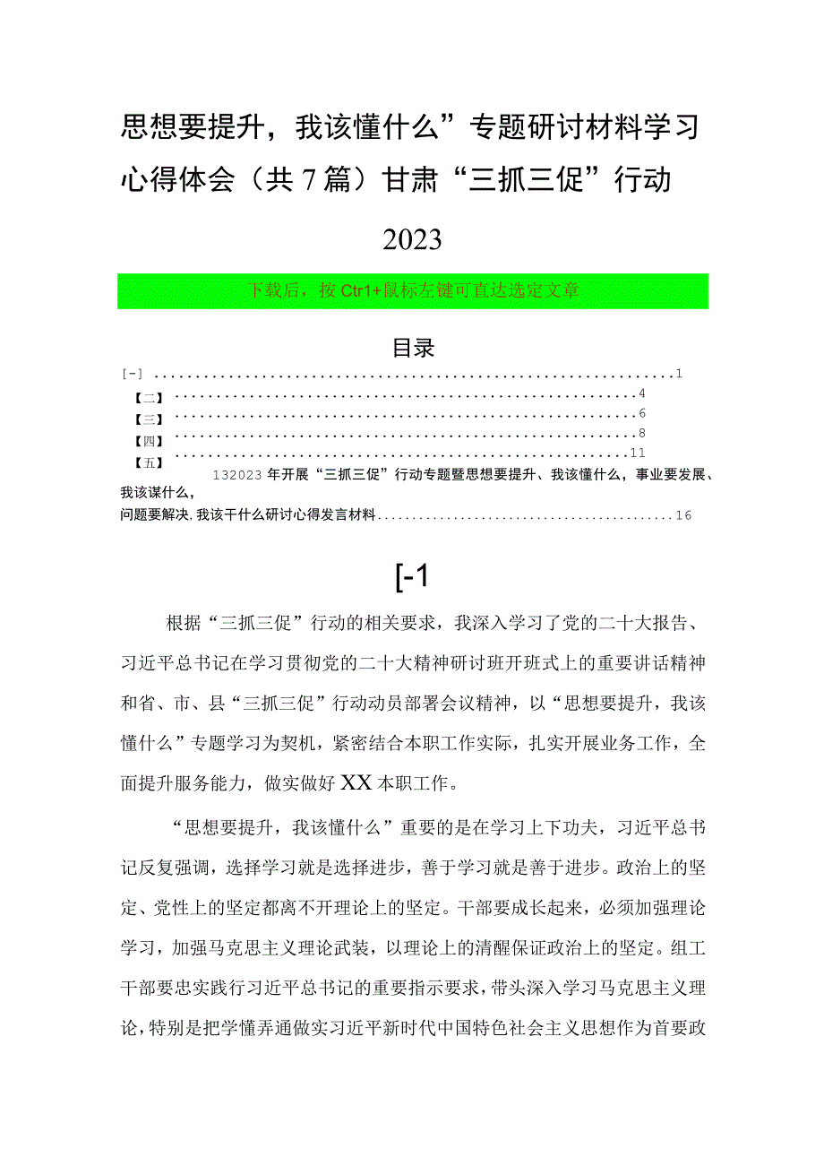 思想要提升我该懂什么专题研讨材料学习心得体会（共7篇）甘肃三抓三促行动2023.docx_第1页