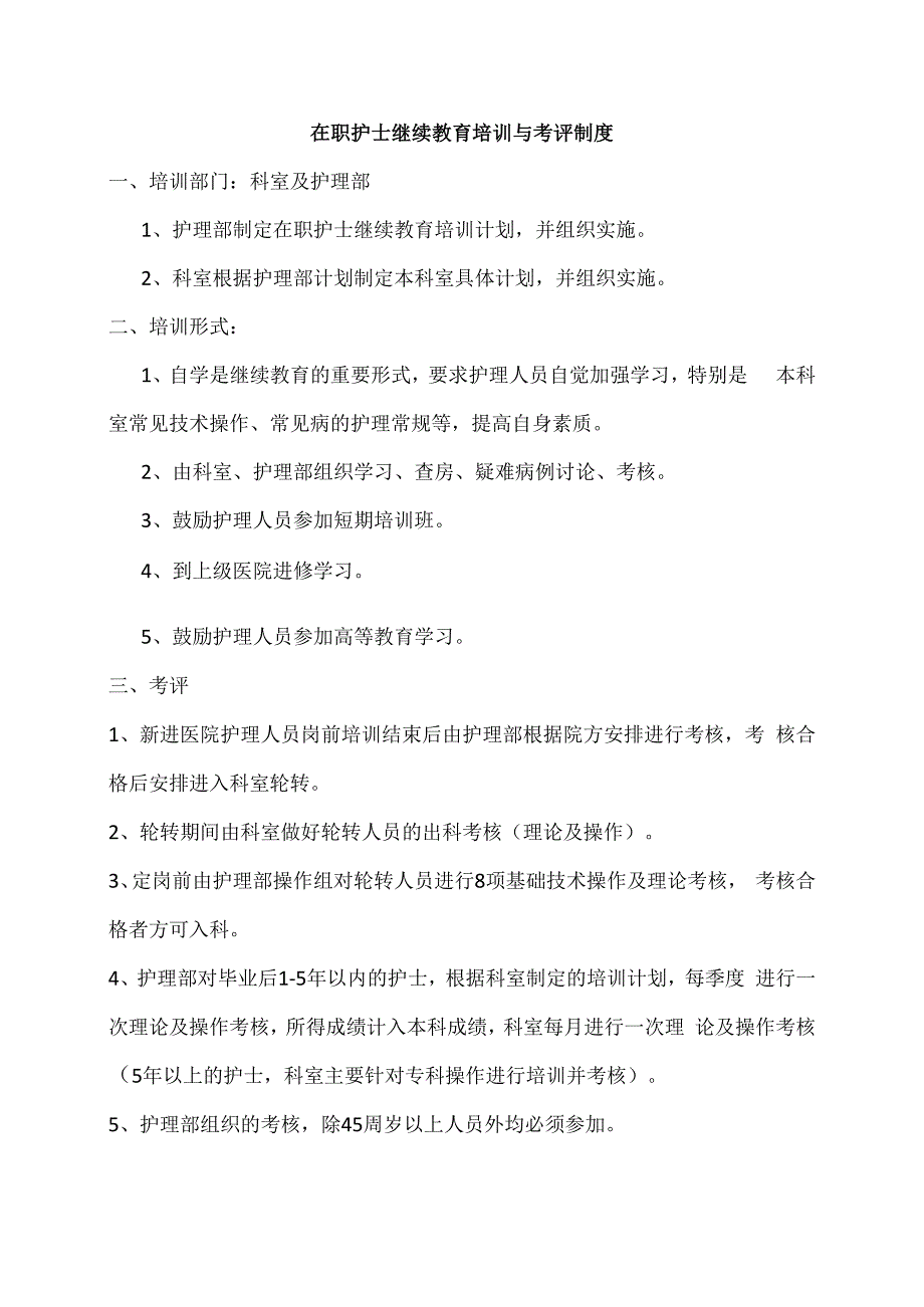 护士在职继续教育培训制度和考评制度.docx_第1页