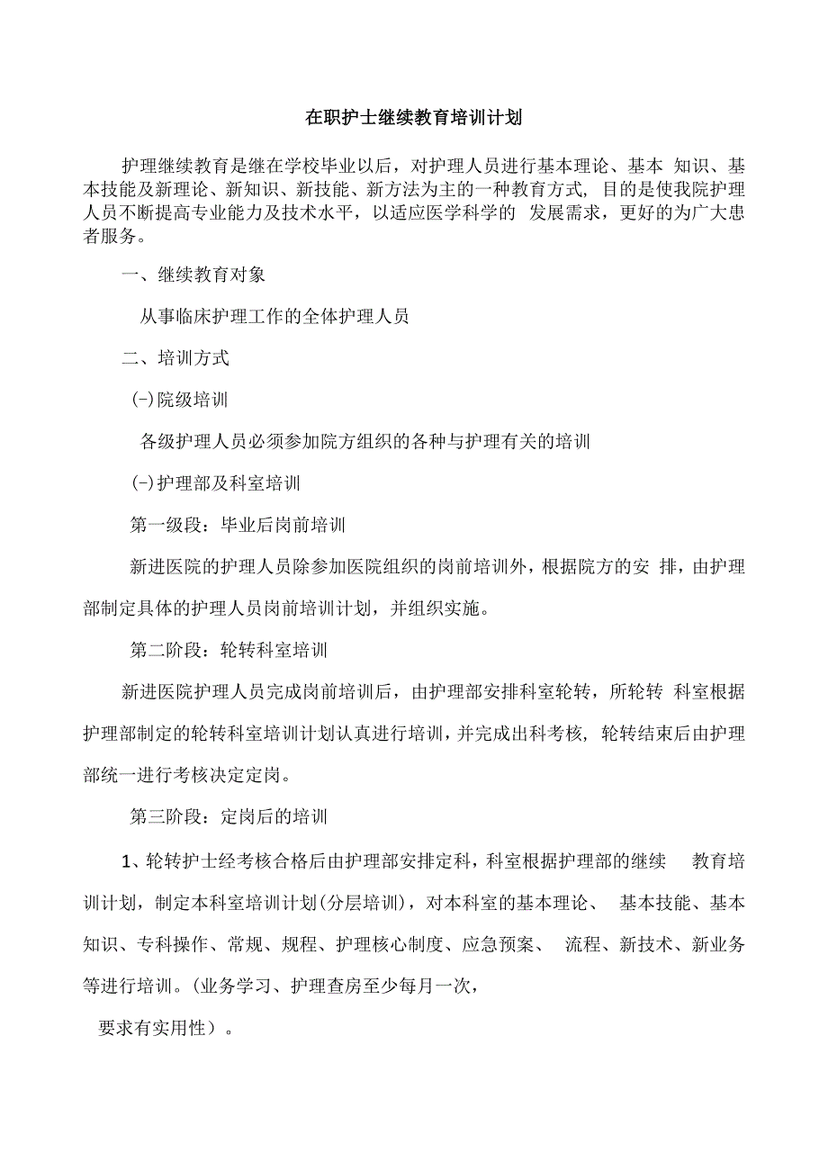 护士在职继续教育培训制度和考评制度.docx_第3页