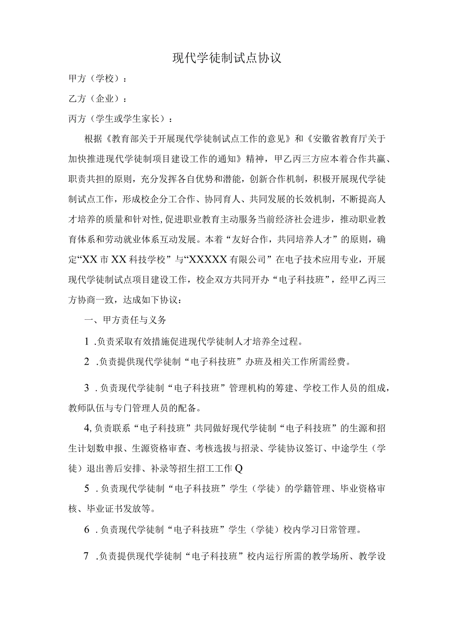 技校与企业合作开展现代学徒制试点班三方协议.docx_第1页