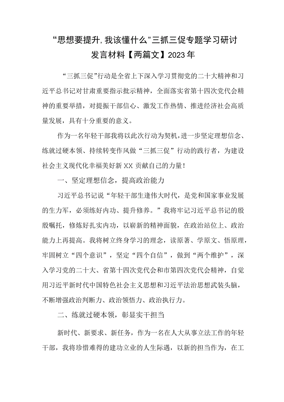 思想要提升,我该懂什么三抓三促专题学习研讨发言材料两篇文2023年.docx_第1页