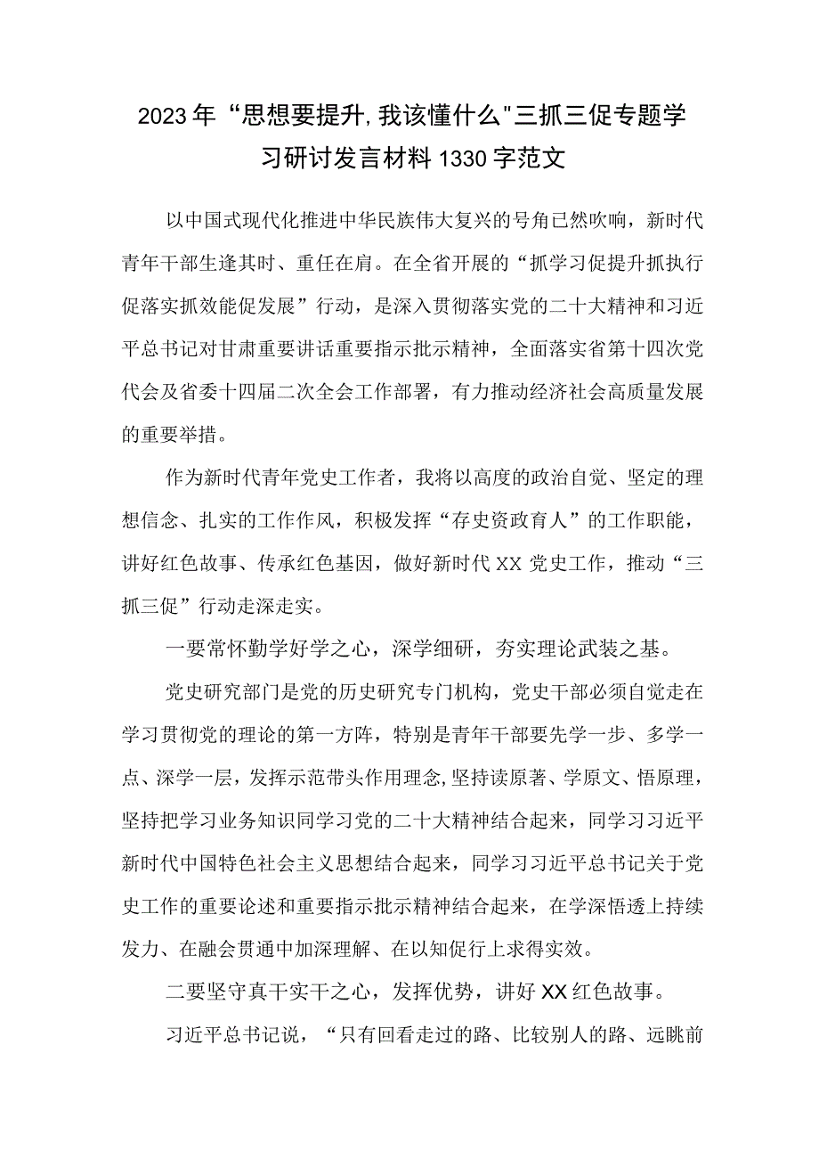 思想要提升,我该懂什么三抓三促专题学习研讨发言材料两篇文2023年.docx_第3页