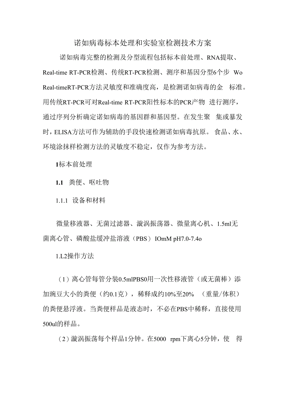 指南105诺如病毒标本处理和实验室检测技术方案.docx_第1页