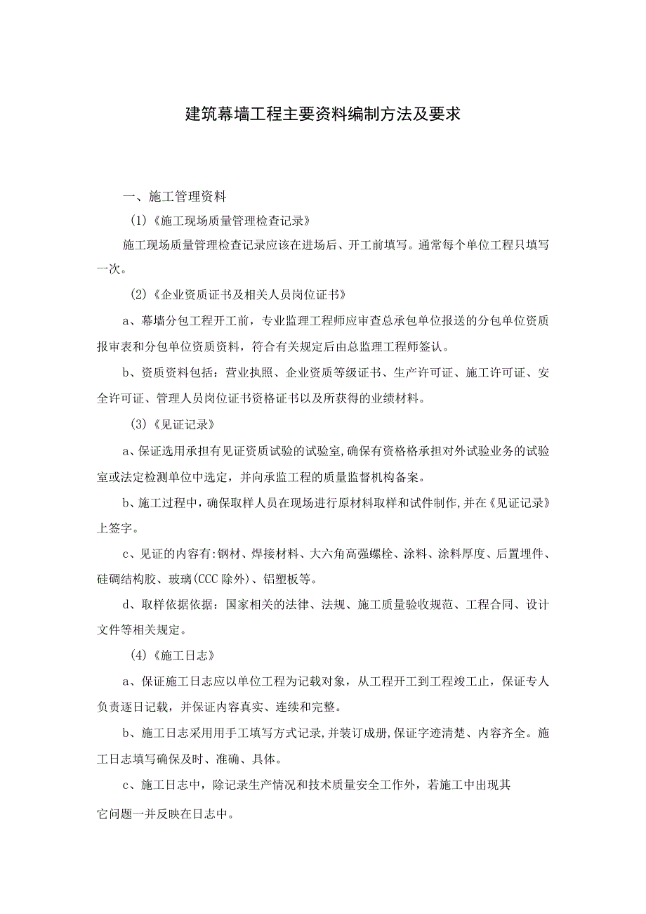 建筑幕墙工程主要资料编制方法及要求.docx_第1页