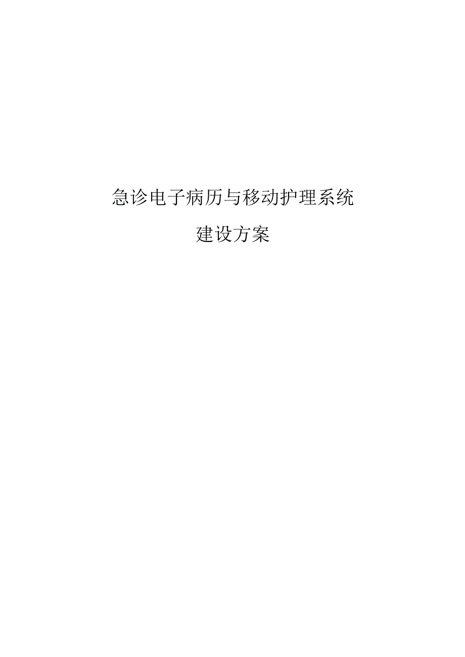 急诊电子病历与移动护理系统建设方案.docx_第1页