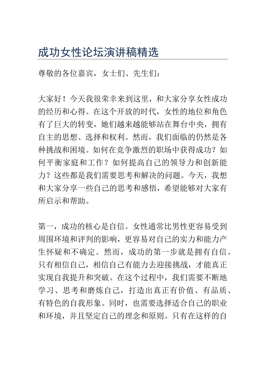 成功女性论坛演讲稿精选.docx_第1页