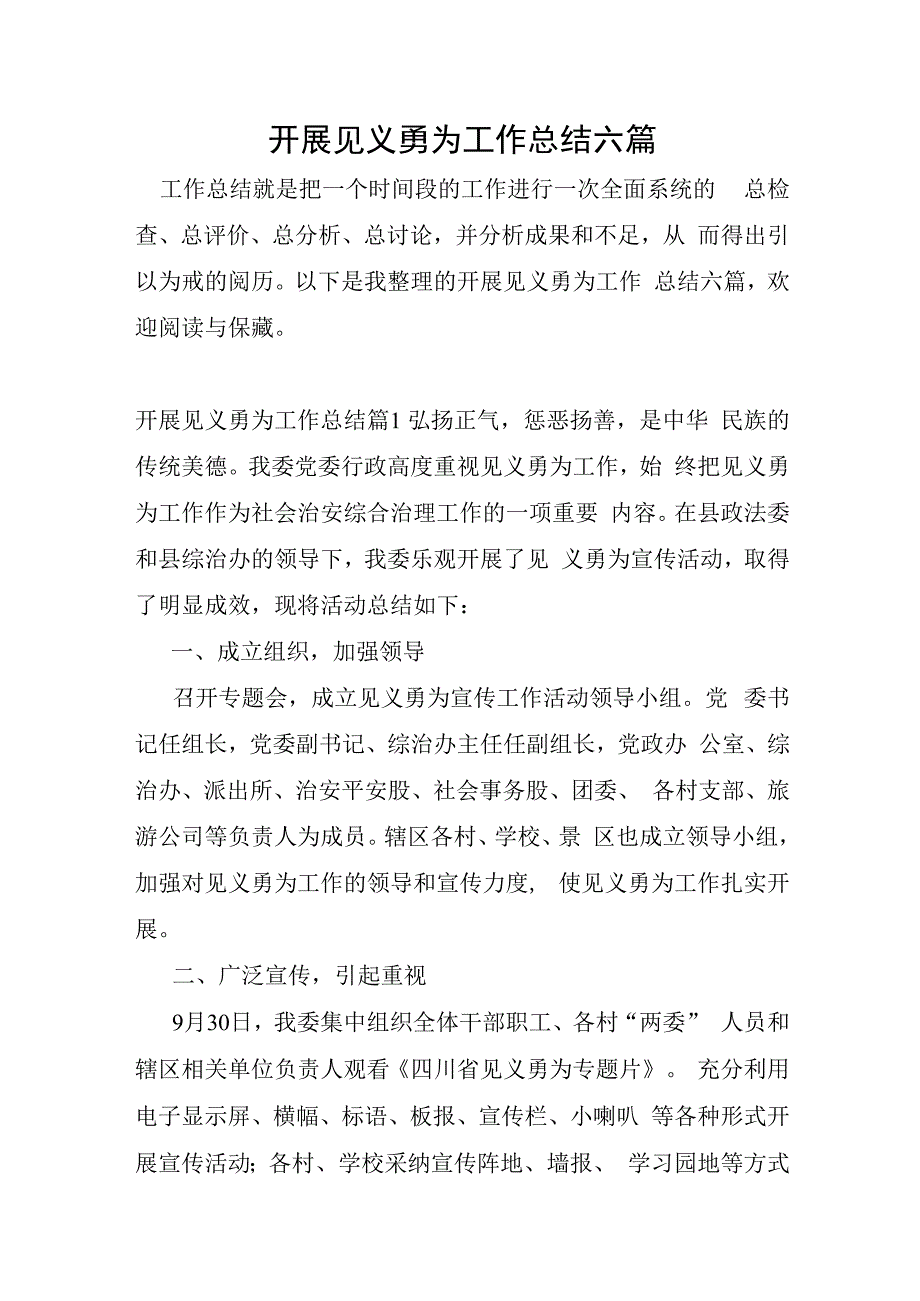 开展见义勇为工作总结六篇.docx_第1页