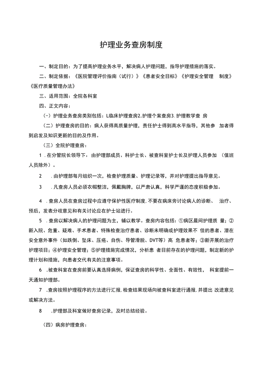 护理业务查房记录.docx_第1页