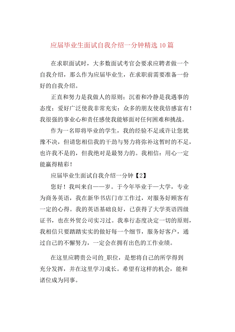 应届毕业生面试自我介绍一分钟精选10篇.docx_第1页