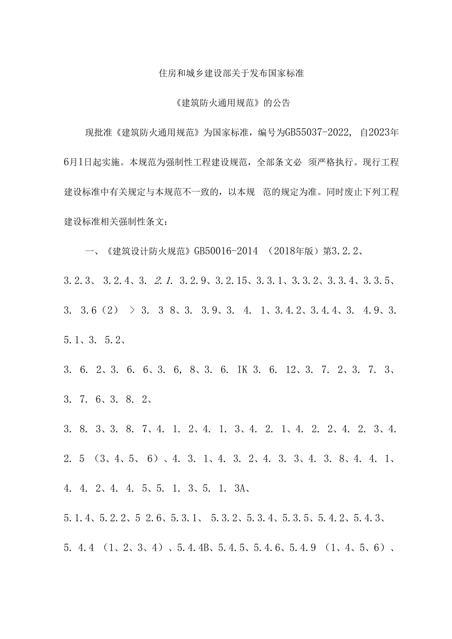 建筑防火通用规范电子版修订说明和正文GB550372023.docx_第1页