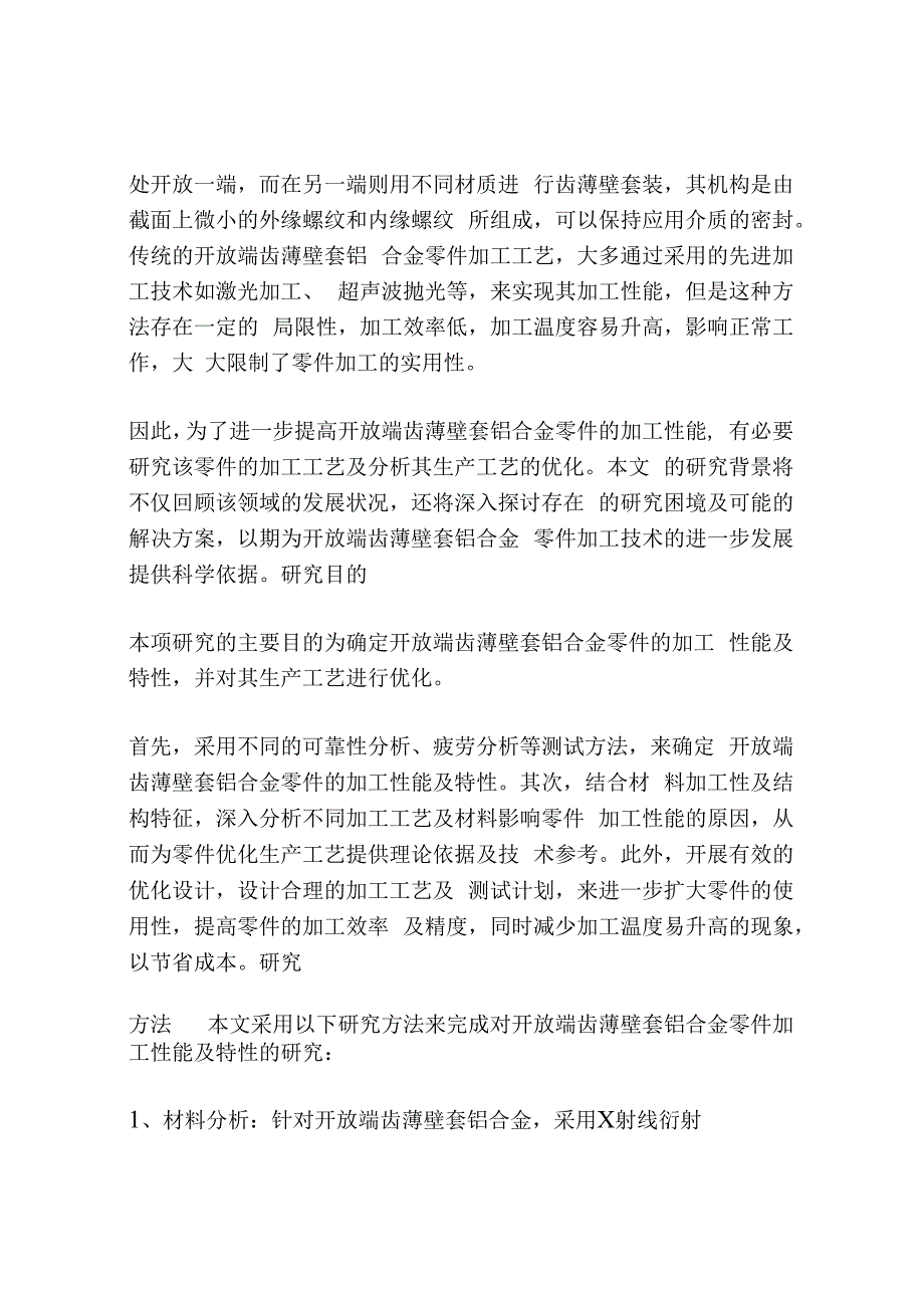 开放端齿薄壁套铝合金零件加工工艺分析.docx_第2页