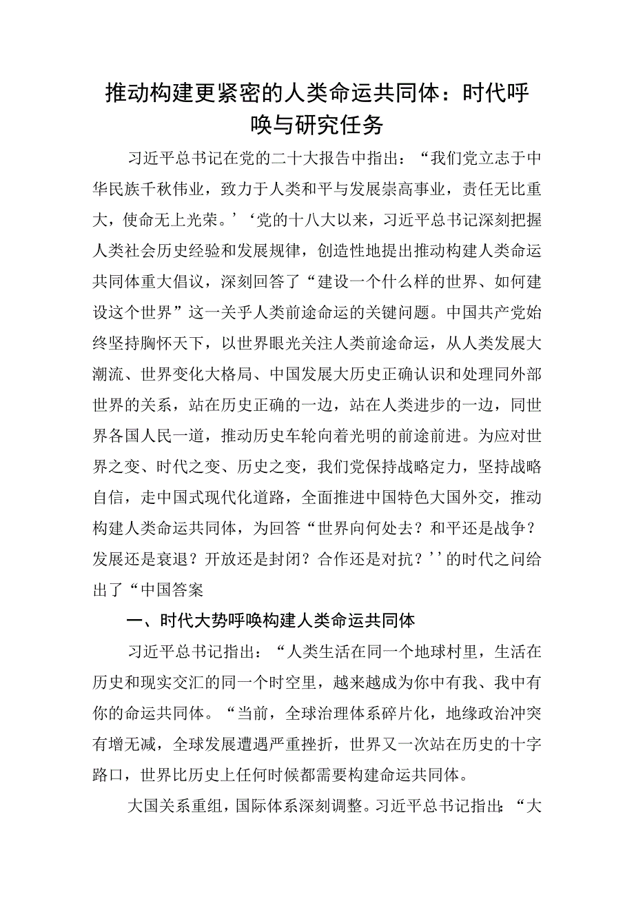 推动构建更紧密的人类命运共同体：时代呼唤与研究任务.docx_第1页