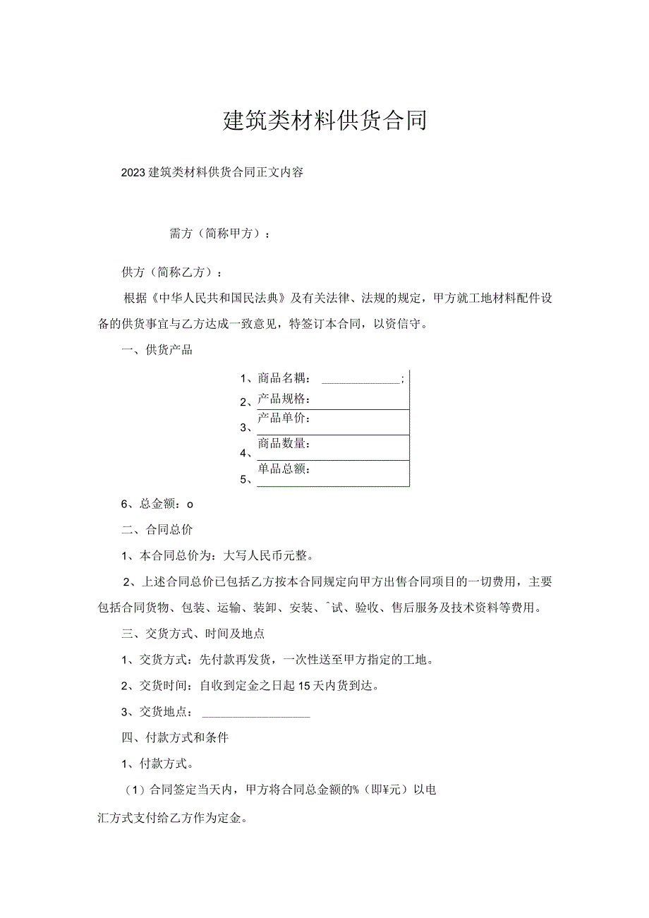 建筑类材料供货合同.docx_第1页