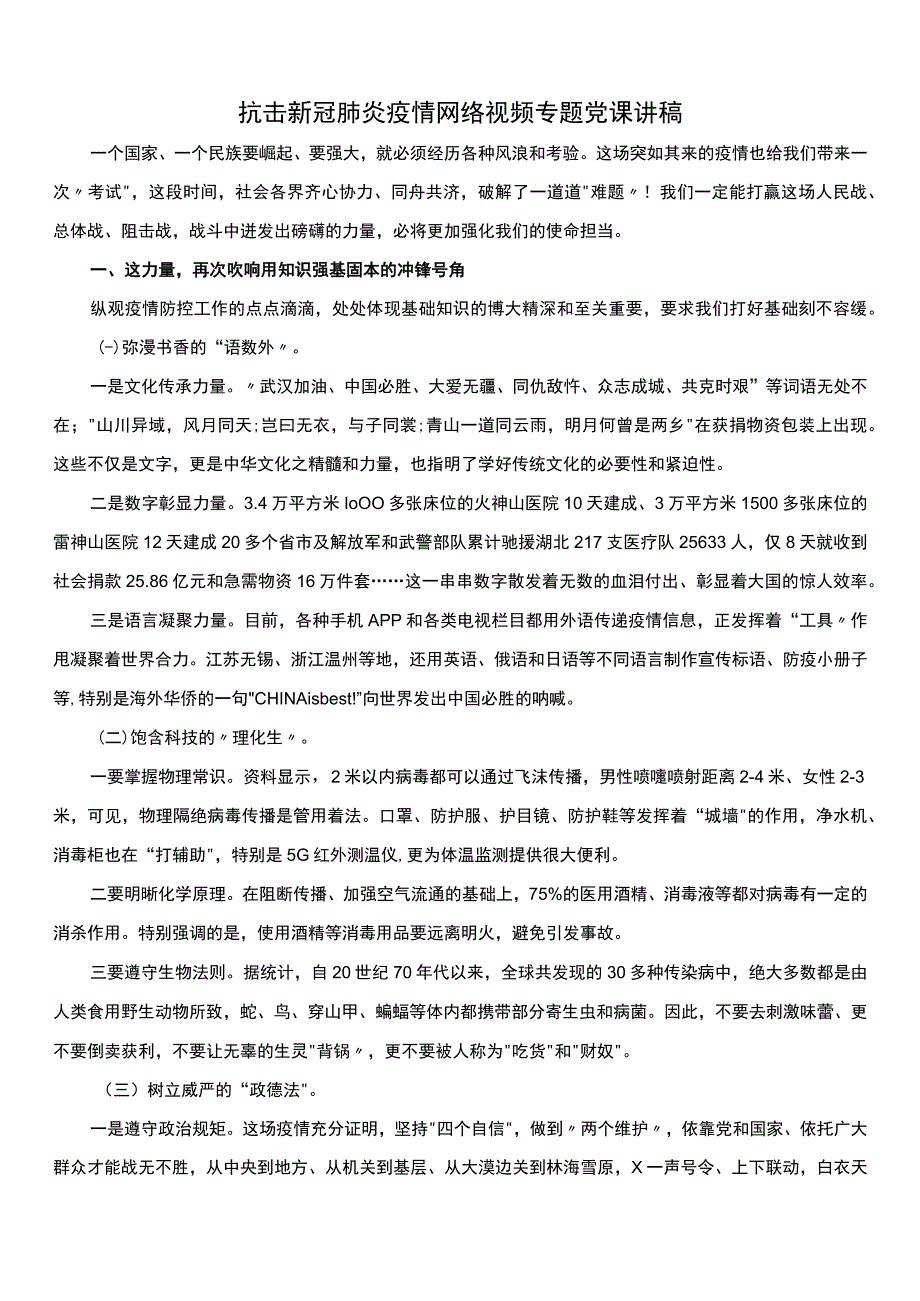 抗击新冠肺炎疫情网络视频专题党课讲稿.docx_第1页