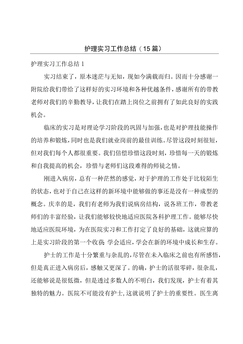 护理实习工作总结(15篇).docx_第1页