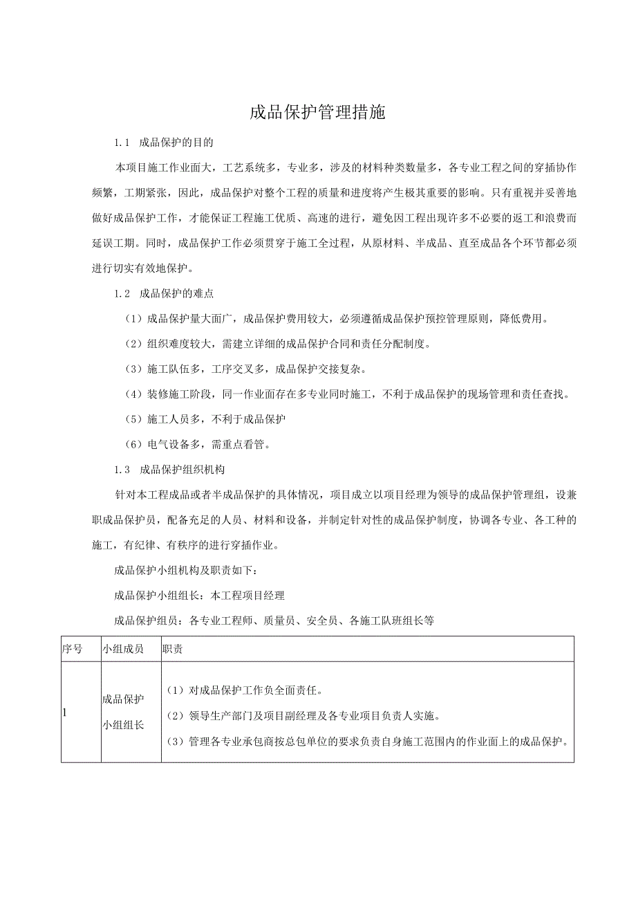 成品保护管理措施.docx_第1页