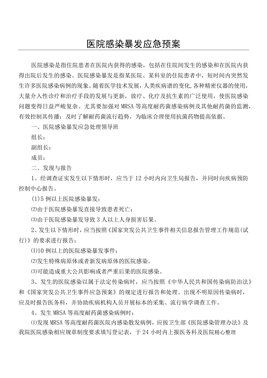 应急管理医院感染暴发应急预案(2).docx_第1页