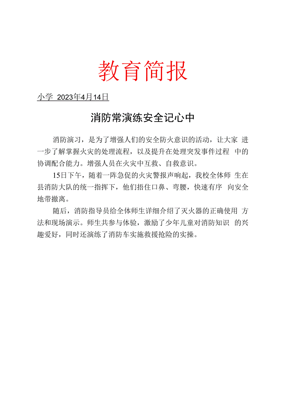 开展消防演练活动简报.docx_第1页