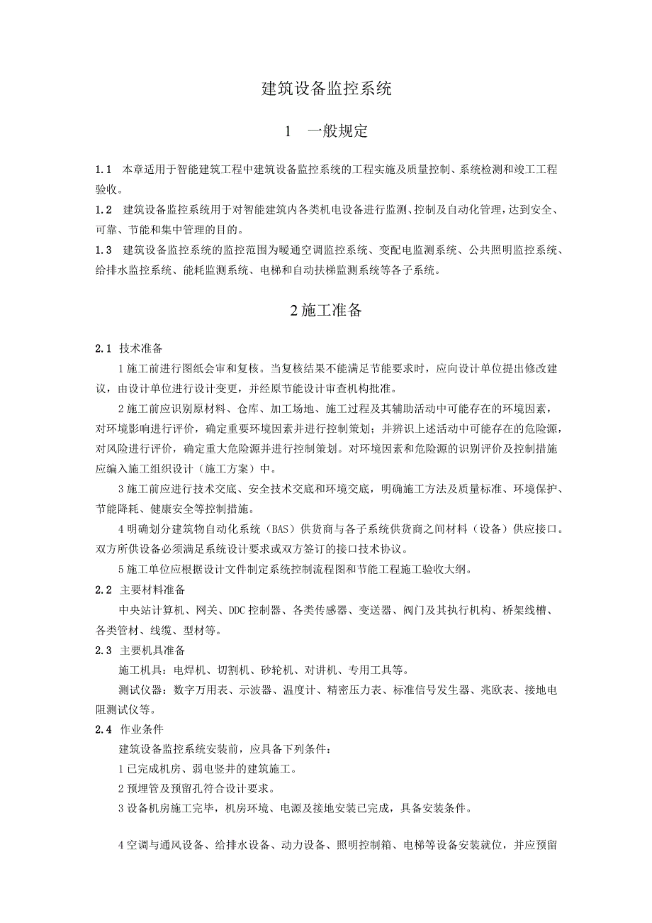 弱电智能建筑建筑设备监控系统施工方案及技术标准.docx_第1页