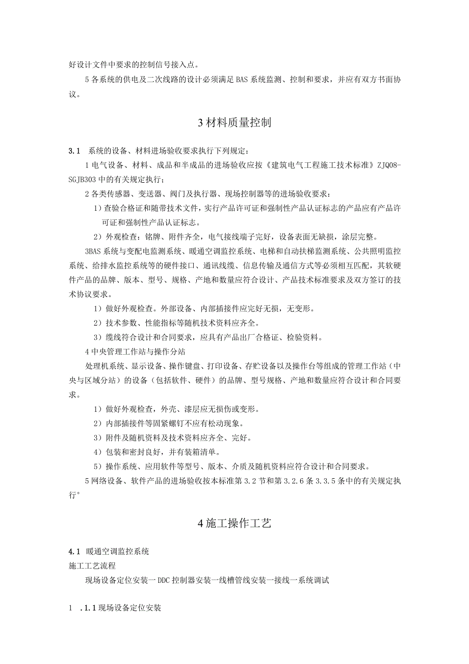 弱电智能建筑建筑设备监控系统施工方案及技术标准.docx_第2页