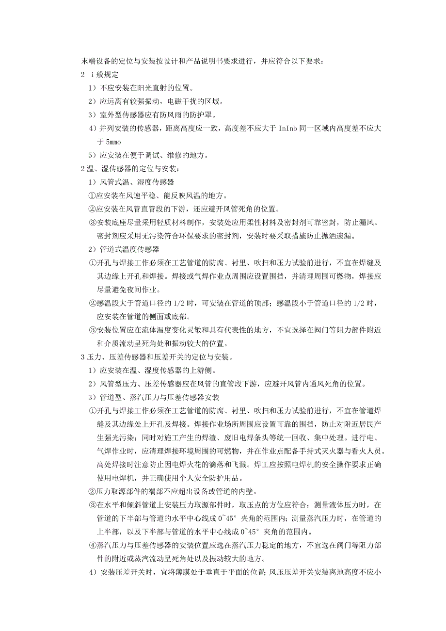 弱电智能建筑建筑设备监控系统施工方案及技术标准.docx_第3页