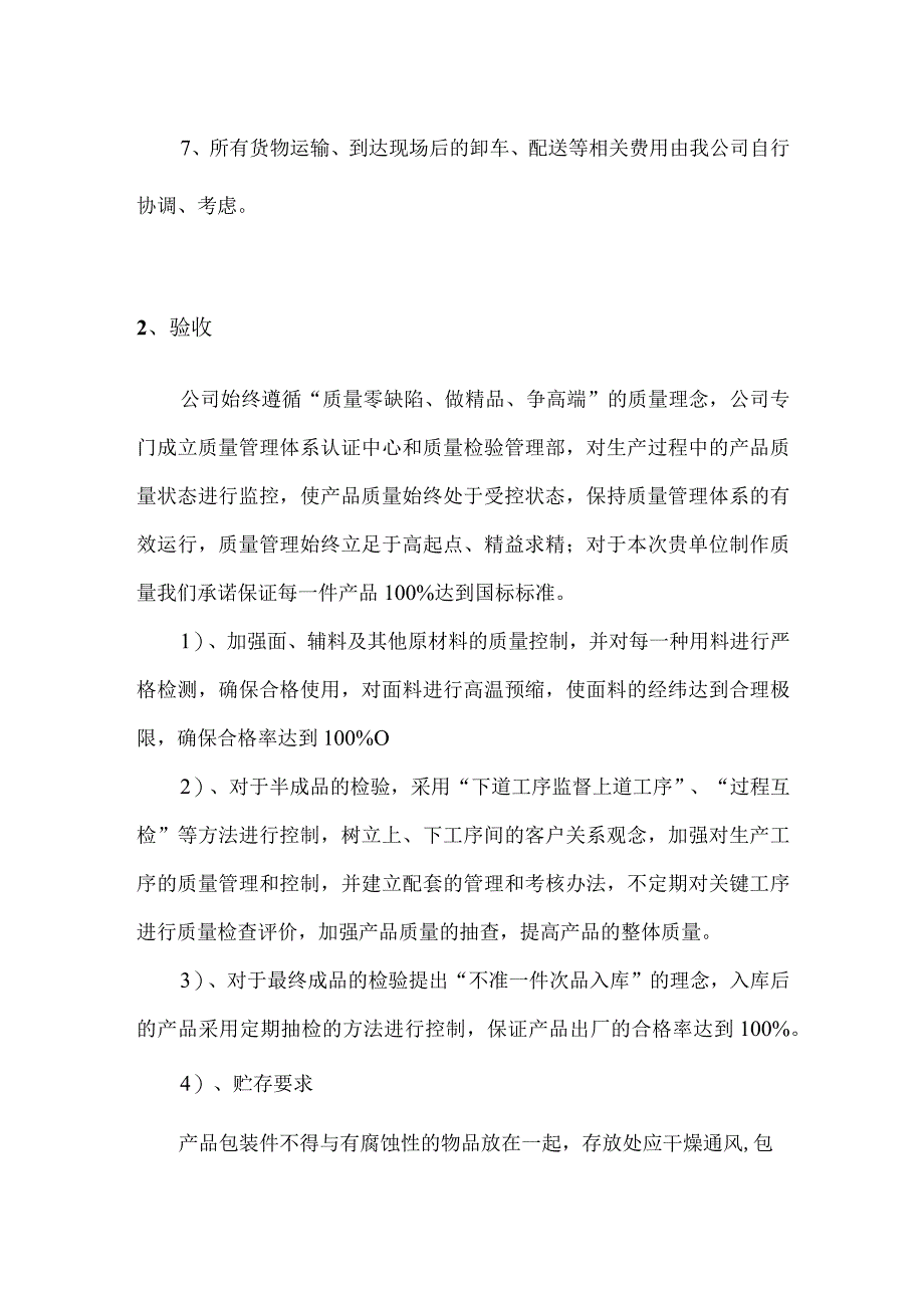 投标产品（采购商品）供货配送方案措施承诺书.docx_第2页