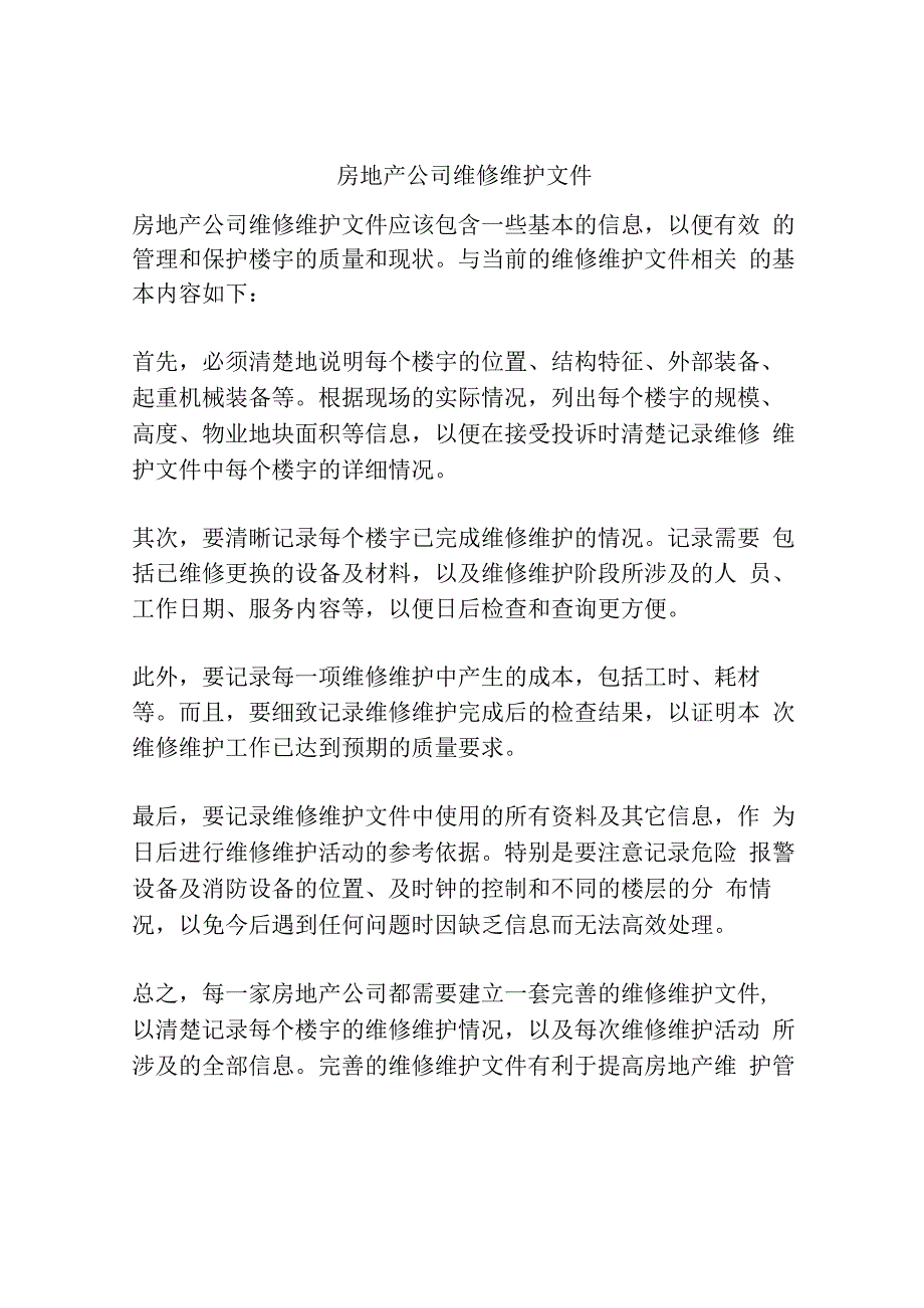 房地产公司维修维护文件.docx_第1页