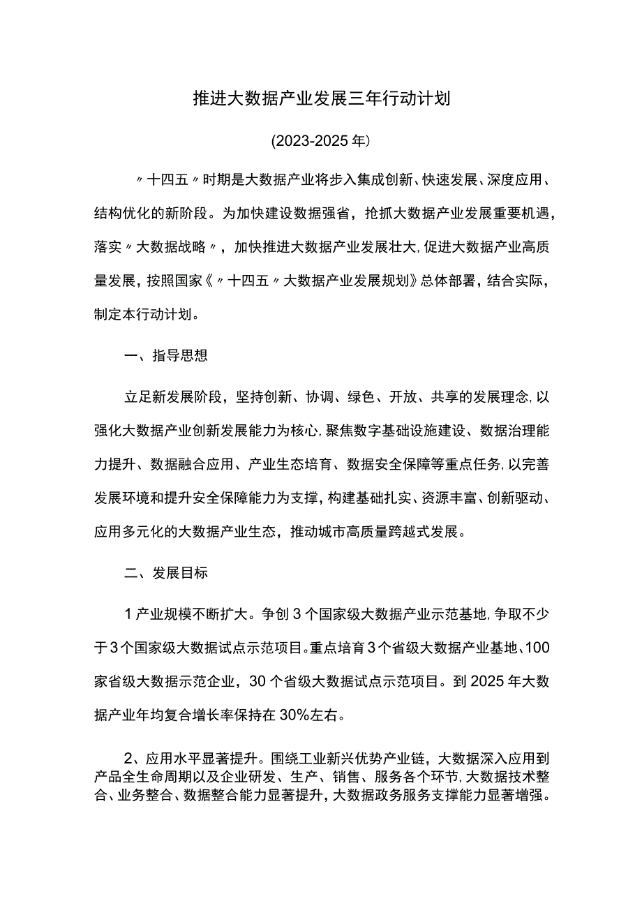 推进大数据产业发展三年行动计划.docx_第1页