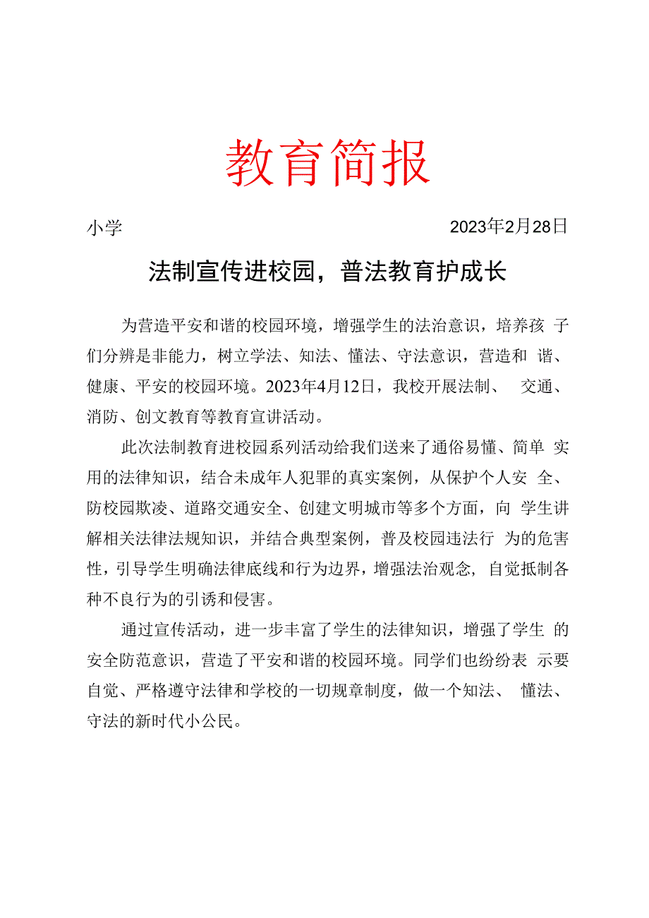 开展法制安全创文教育进校园系列活动简报.docx_第1页