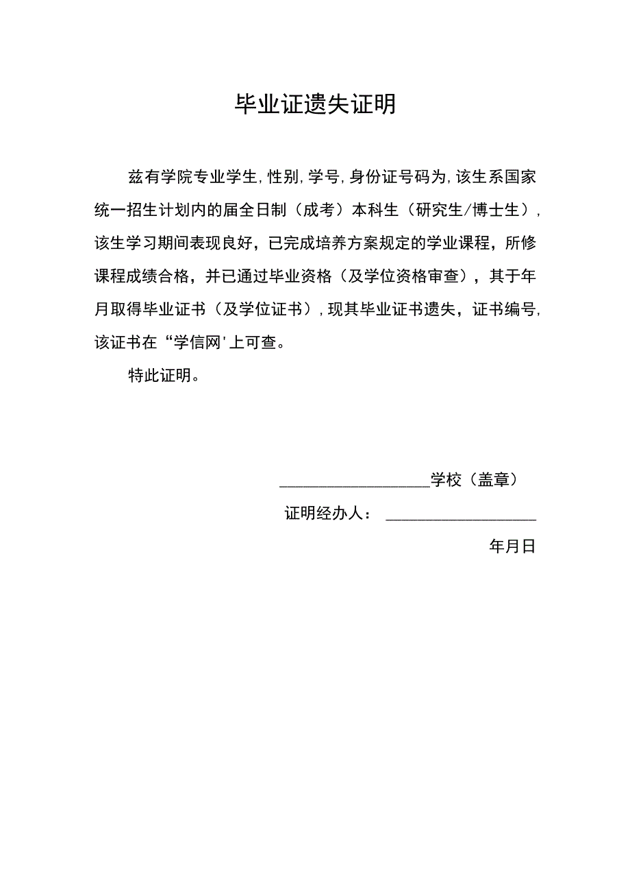 应届生就业毕业证遗失证明范文.docx_第1页