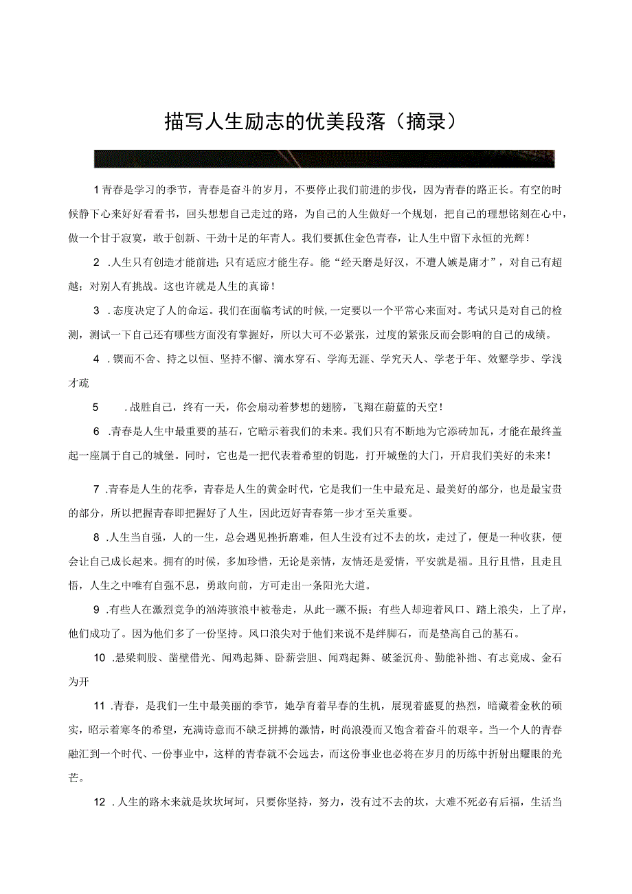 描写人生励志的优美段落摘录.docx_第1页