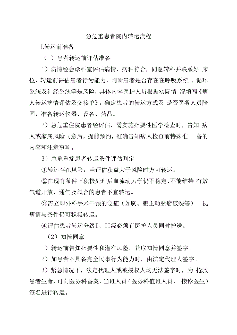 急危重患者院内转运流程.docx_第1页