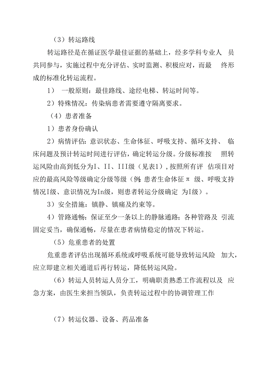 急危重患者院内转运流程.docx_第2页