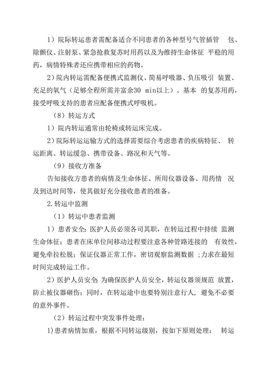 急危重患者院内转运流程.docx_第3页