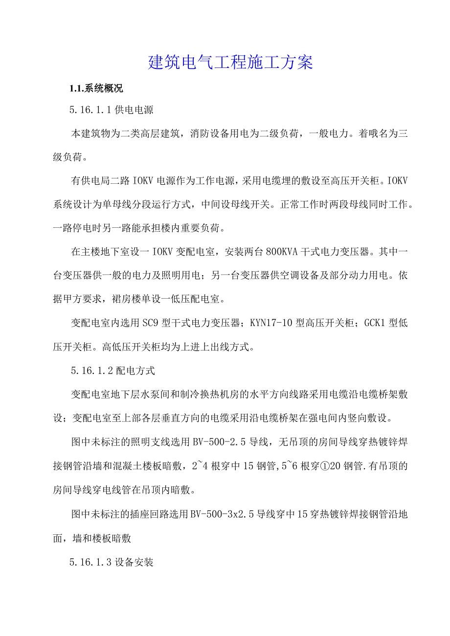 建筑电气工程施工方案.docx_第1页